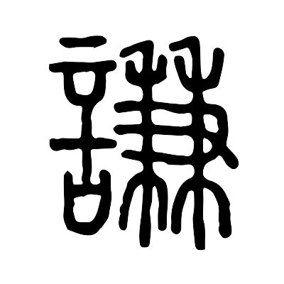 謙名字意思|謙的意思，謙字的意思